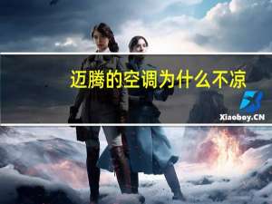迈腾的空调为什么不凉