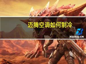 迈腾空调如何制冷