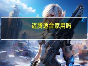 迈腾适合家用吗