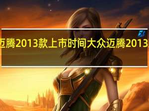 迈腾2013款上市时间 大众迈腾2013款报价