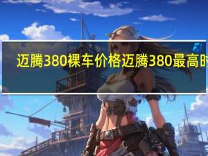迈腾380裸车价格 迈腾380最高时速