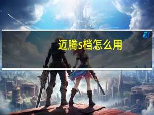 迈腾s档怎么用