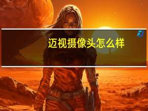 迈视摄像头怎么样