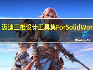 迈迪三维设计工具集 For SolidWorks V6.0.0.0 正式版（迈迪三维设计工具集 For SolidWorks V6.0.0.0 正式版功能简介）