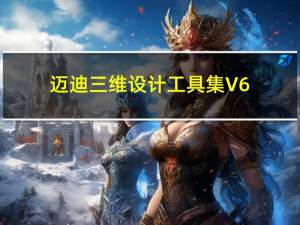 迈迪三维设计工具集 V6.0 最新免费版（迈迪三维设计工具集 V6.0 最新免费版功能简介）