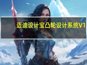迈迪设计宝凸轮设计系统 V1.1 免费版（迈迪设计宝凸轮设计系统 V1.1 免费版功能简介）
