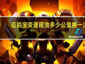 迈锐宝变速箱油多少公里换一次