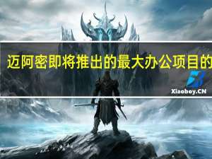 迈阿密即将推出的最大办公项目的背后