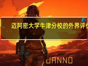 迈阿密大学牛津分校的外界评价