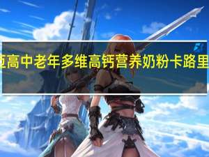 迈高 中老年多维高钙营养奶粉卡路里是多少