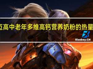 迈高 中老年多维高钙营养奶粉的热量是多少