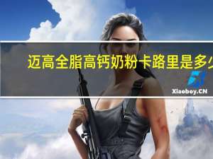 迈高 全脂高钙奶粉卡路里是多少