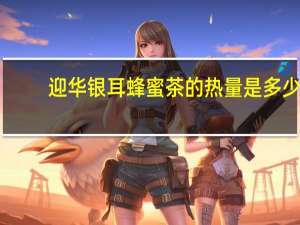 迎华 银耳蜂蜜茶的热量是多少