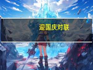 迎国庆对联