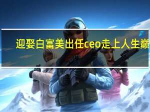 迎娶白富美出任ceo走上人生巅峰（迎娶白富美）