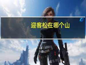 迎客松在哪个山