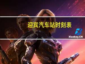 迎宾汽车站时刻表