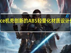 迎广InWinAlice机壳创新的ABS轻量化材质设计外观更融入家居风格
