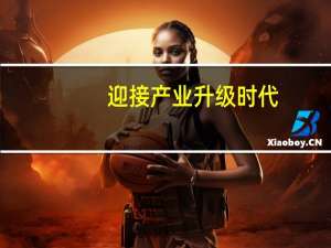 迎接产业升级时代，黑马会：让每位创业者都有一次加速机会