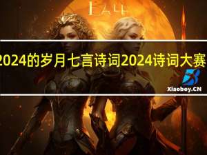 迎接2024的岁月七言诗词 2024诗词大赛开始时间表