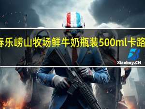 迎春乐 崂山牧场鲜牛奶 瓶装500ml卡路里是多少
