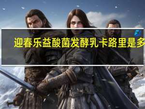 迎春乐 益酸菌发酵乳卡路里是多少