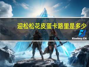 迎松 松花皮蛋卡路里是多少