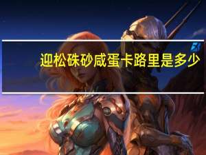 迎松 硃砂咸蛋卡路里是多少