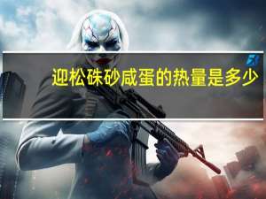 迎松 硃砂咸蛋的热量是多少