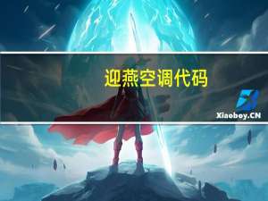 迎燕空调代码