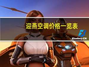 迎燕空调价格一览表