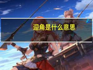 迎角是什么意思