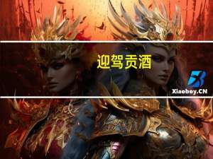 迎驾贡酒：2023年第三季度净利润同比增长39.48%