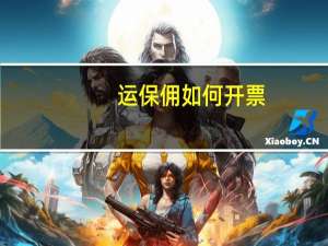 运保佣如何开票