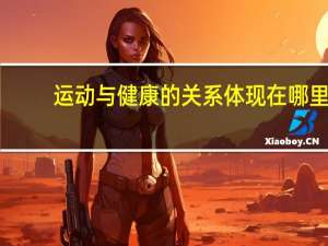 运动与健康的关系体现在哪里（运动与健康的关系）