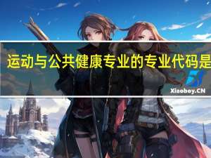 运动与公共健康专业的专业代码是什么