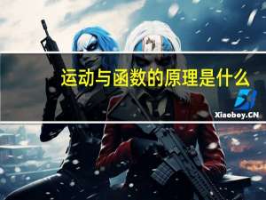 运动与函数的原理是什么