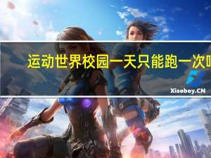 运动世界校园一天只能跑一次吗