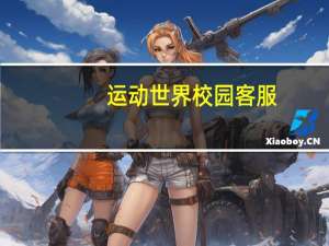 运动世界校园客服