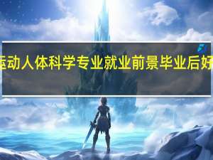 运动人体科学专业就业前景 毕业后好就业吗