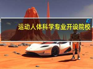 运动人体科学专业开设院校