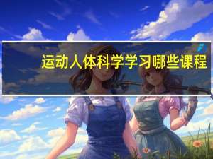 运动人体科学学习哪些课程