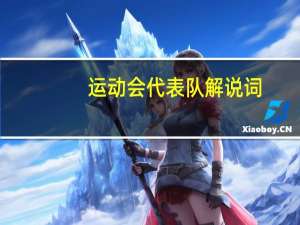 运动会代表队解说词