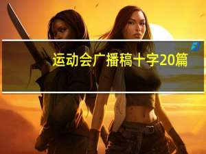 运动会广播稿十字20篇（运动会广播稿10字10篇）