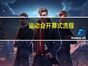 运动会开幕式流程