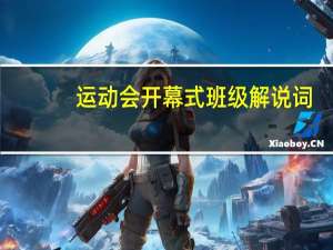 运动会开幕式班级解说词