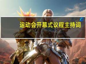 运动会开幕式议程主持词
