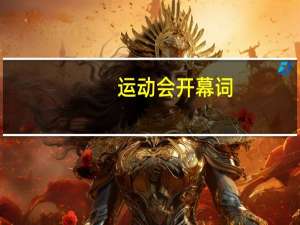 运动会开幕词