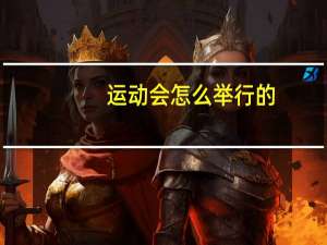 运动会怎么举行的