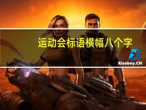运动会标语横幅八个字（运动会标语横幅）